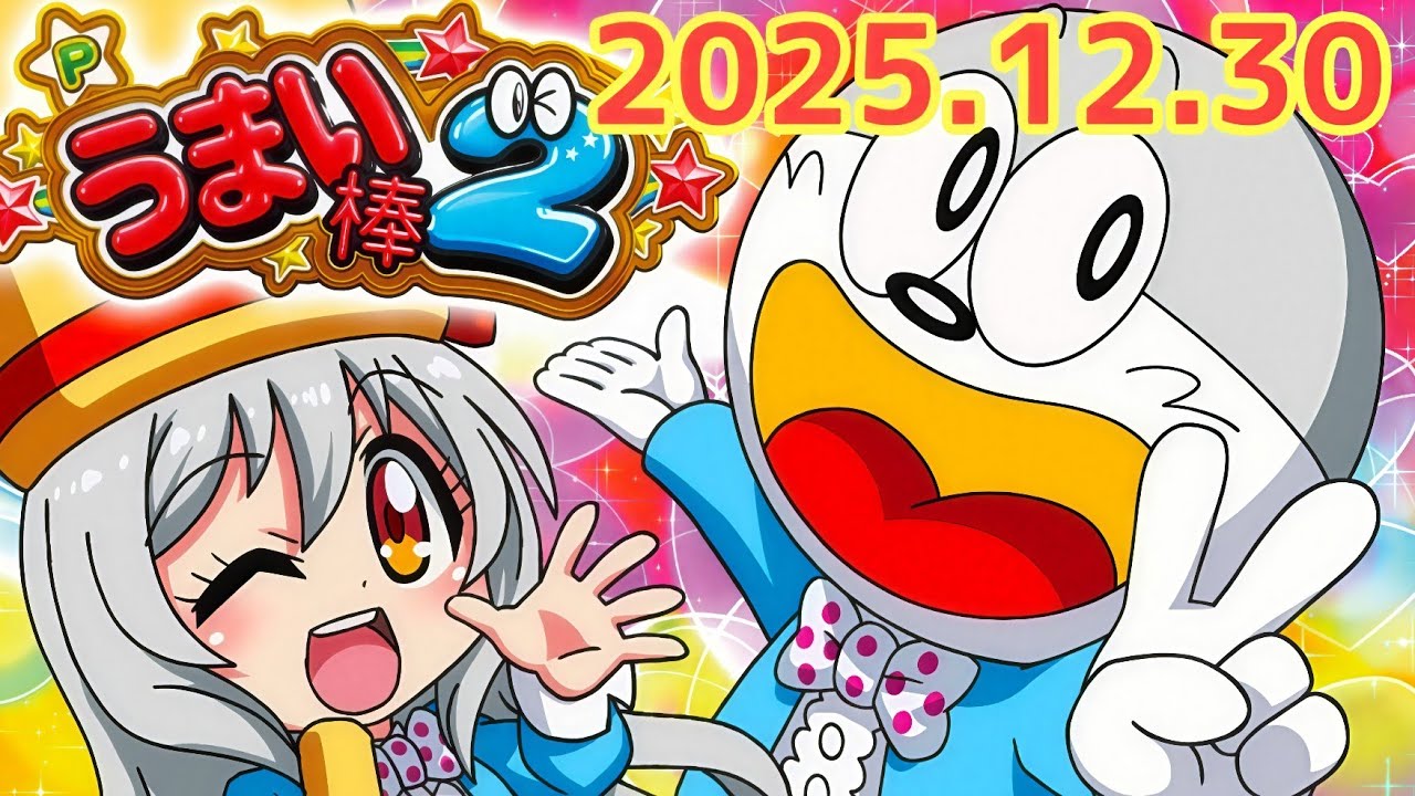 パチンコ実戦生配信【うまい棒２】2025.12.30
