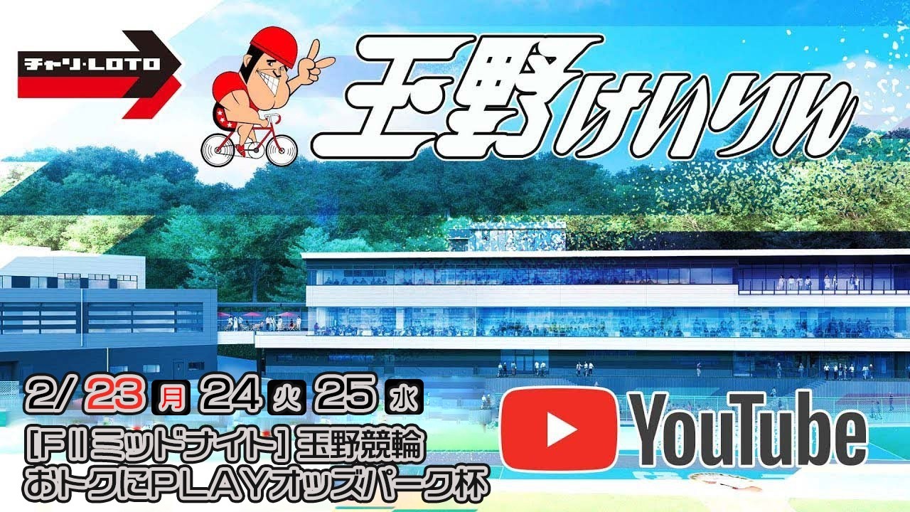 【玉野競輪】おトクにＰＬＡＹオッズパーク杯 [FⅡミッドナイト] 2/23（月祝）【初日】#玉野競輪ライブ #玉野競輪予想 #玉野競輪中継