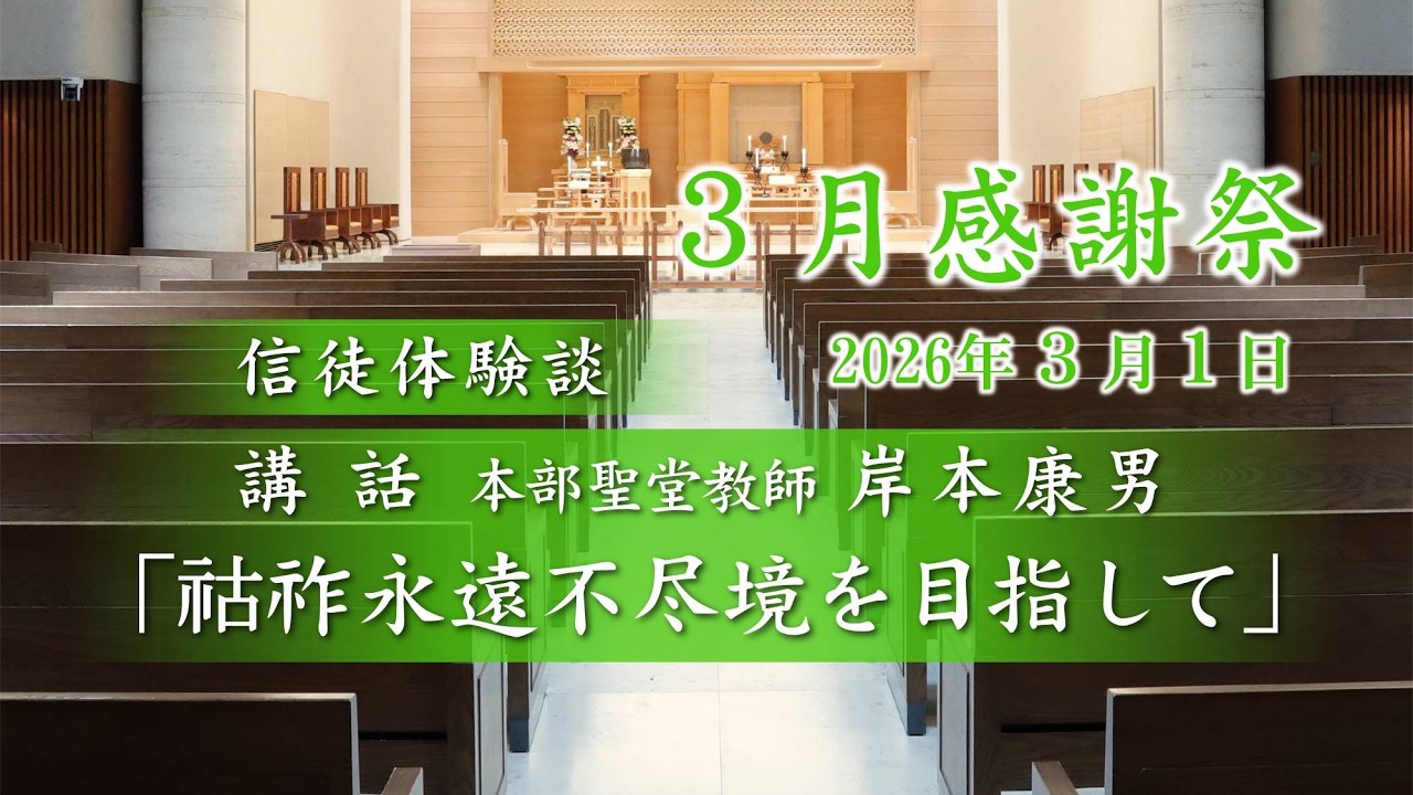 ３月感謝祭　教師講話『祜祚永遠不尽境を目指して』