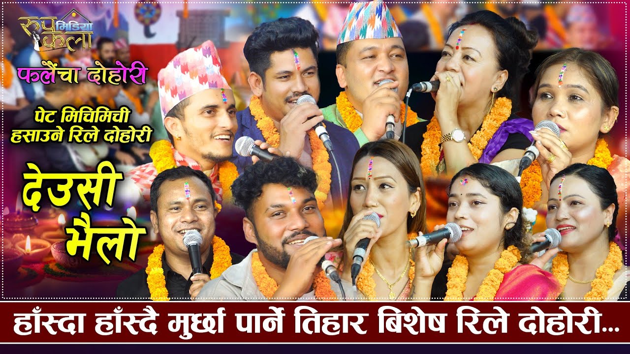 मलामी जाँदा नाच्नेलाई लाश पोल्ने मुडाले बजाए.. l Deusi Bhailo 2082 l Falaicha Dohori | Rupkala Media