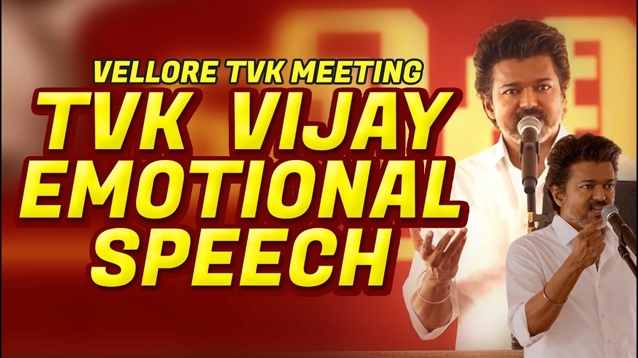 💔எனக்கு புது Friend கிடைச்சிருக்காங்க | Vijay Emotional Speech Vellore TVK Meeting | Vijay Speech