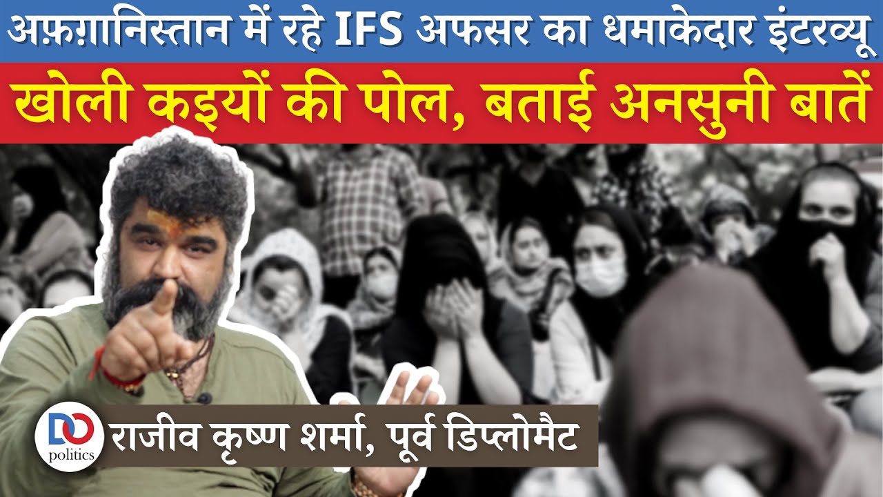 Ex Diplomat RK Sharma, Who Served in Afghanistan, Exposes Pakistan, ISI, USA for Kabul Crisis