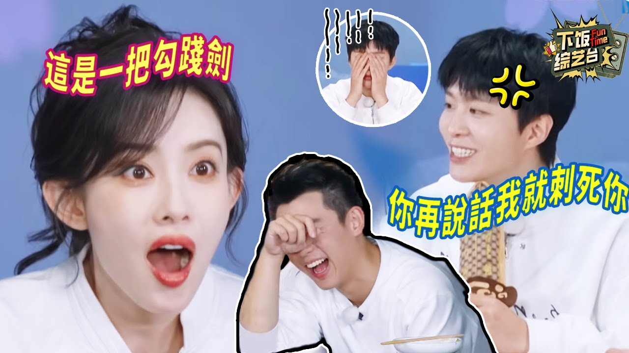 看孟子義和范丞丞玩完 滿腦子都是「這是一把勾踐劍」！孟姐到底是什麼天才 一點節奏感都沒有 直接把范丞丞都逼瘋了 | 奔跑吧 孟子義 范丞丞 李昀銳