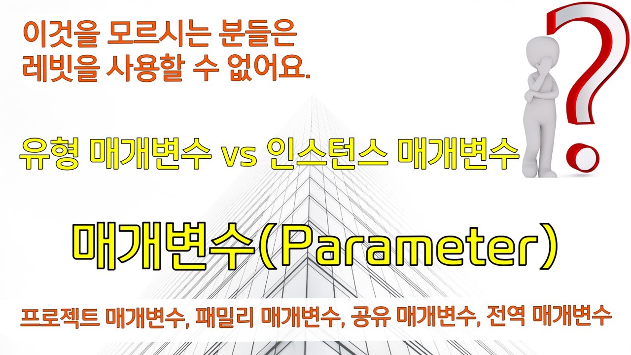 매개변수(Parameter) 이것을 모르시면 레빗(Revit)을 사용할 수 없어요~ 유형 VS 인스턴스 매개변수