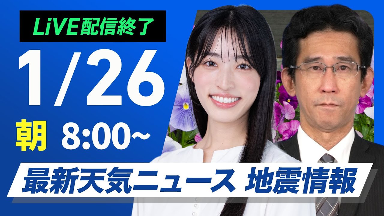 【ライブ】最新天気ニュース・地震情報 2026年1月26日(月) ／寒波はようやく終息 全国的な寒さは継続〈ウェザーニュースLiVEサンシャイン・松本真央／山口剛央〉