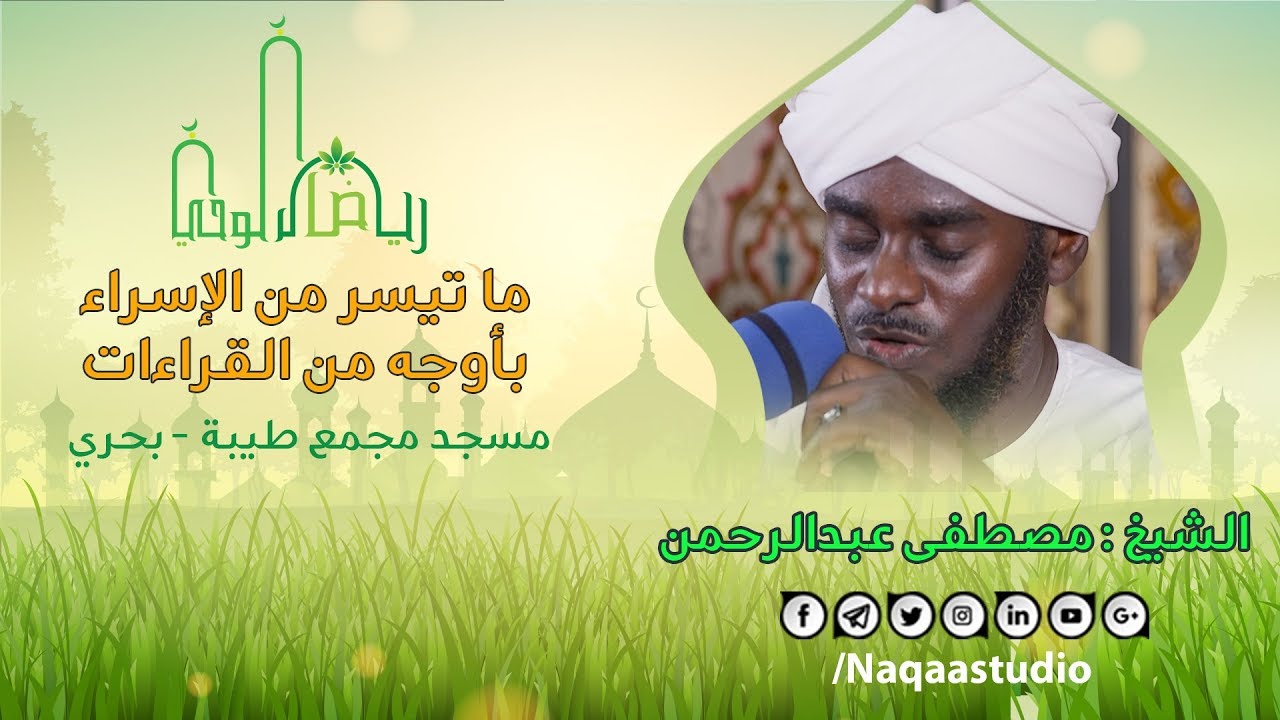 بأوجه من القراءات | سورة الإسراء | الشيخ مصطفى عبدالرحمن | رياض الوحي | Surat alEsra