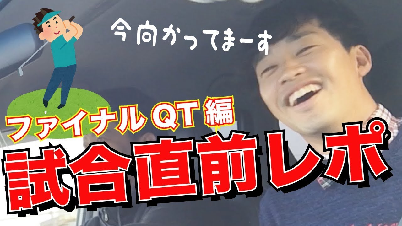 【ゴルフ】試合会場到着までの車内トーク！【ファイナルQT2018】【三木龍馬】