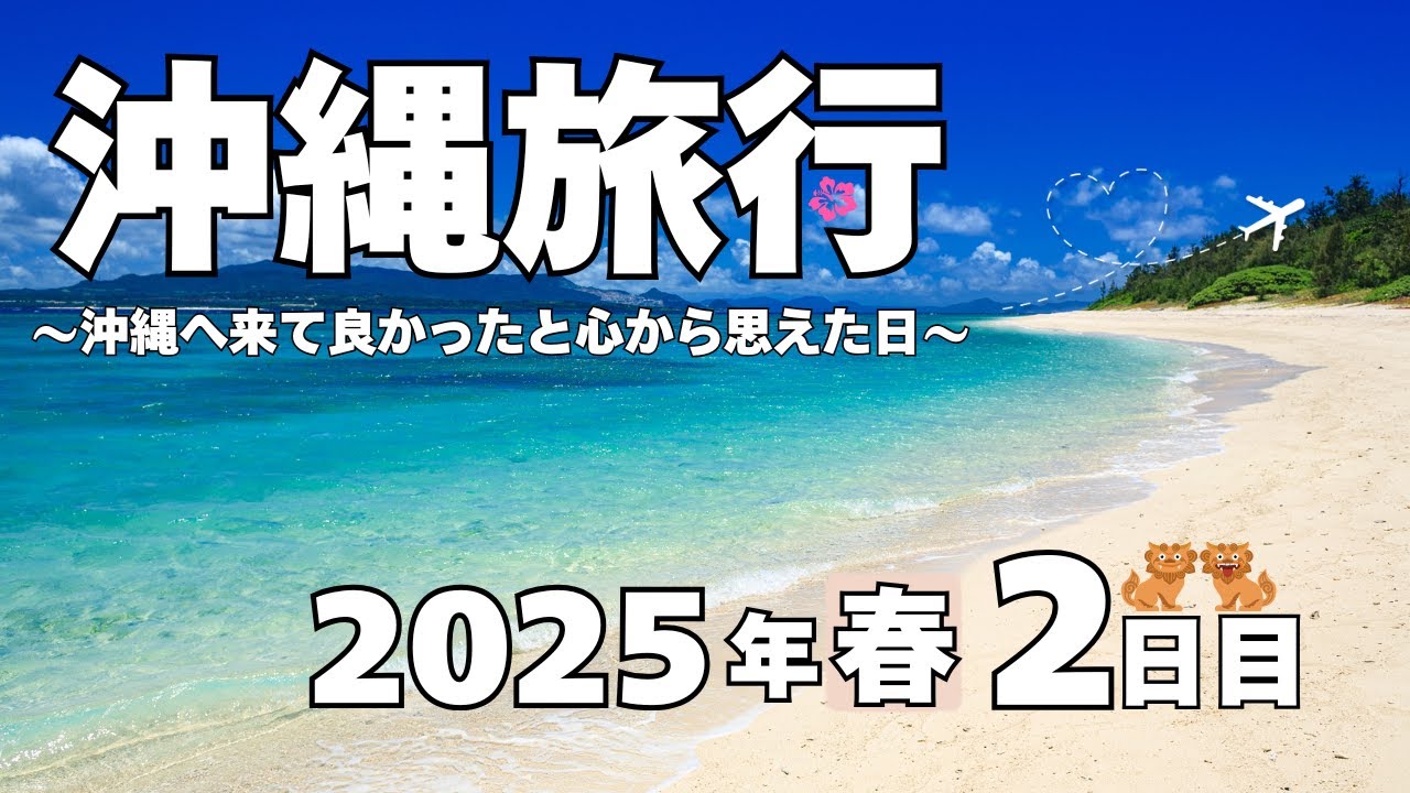 【沖縄旅行】2025年4月 2日目〜沖縄に来て良かったと心から思えた日〜