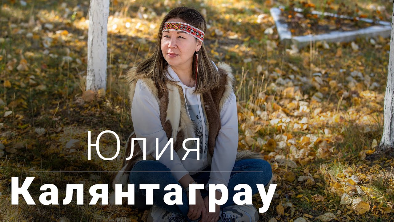 Юлия Калянтаграу о предках, эскимосских сёлах и духовной связи