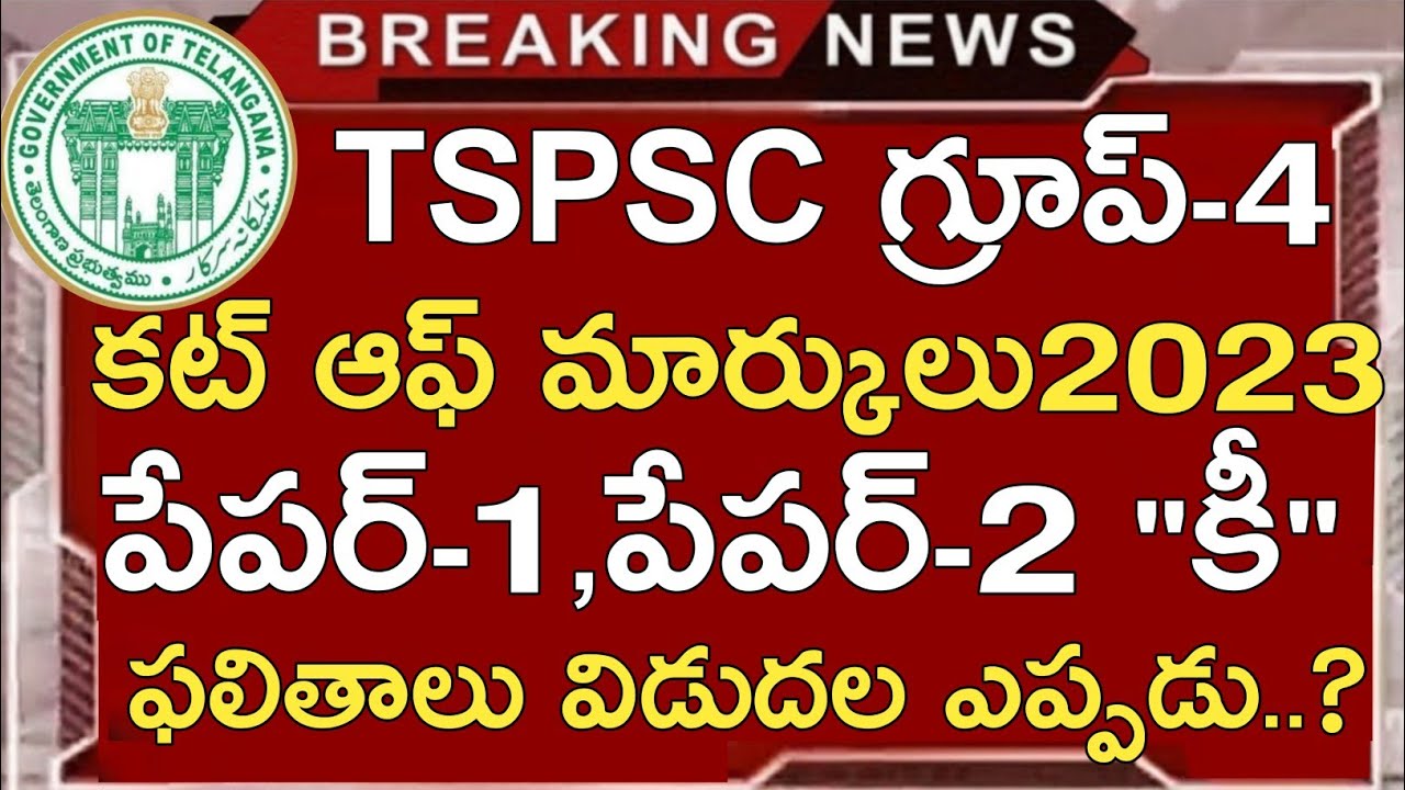 TSPSC GROUP 4 EXPECTED CUT OFF MARKS 2023 | TS GROUP 4 PAPER-1 PAPER-2 KEY 2023 | TSPSC GROUP 4 2023