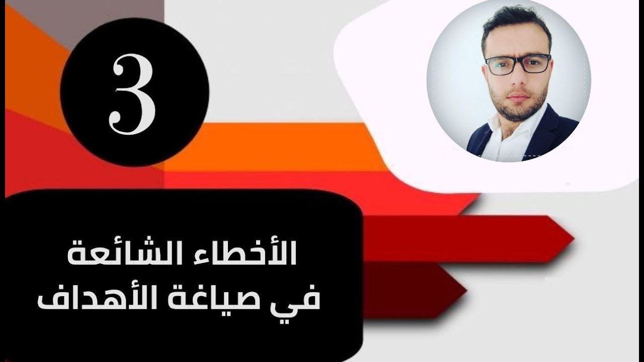 الحلقة الثالثة الأخطاء الشائعة في صياغة الأهداف السلوكية والتعليمية