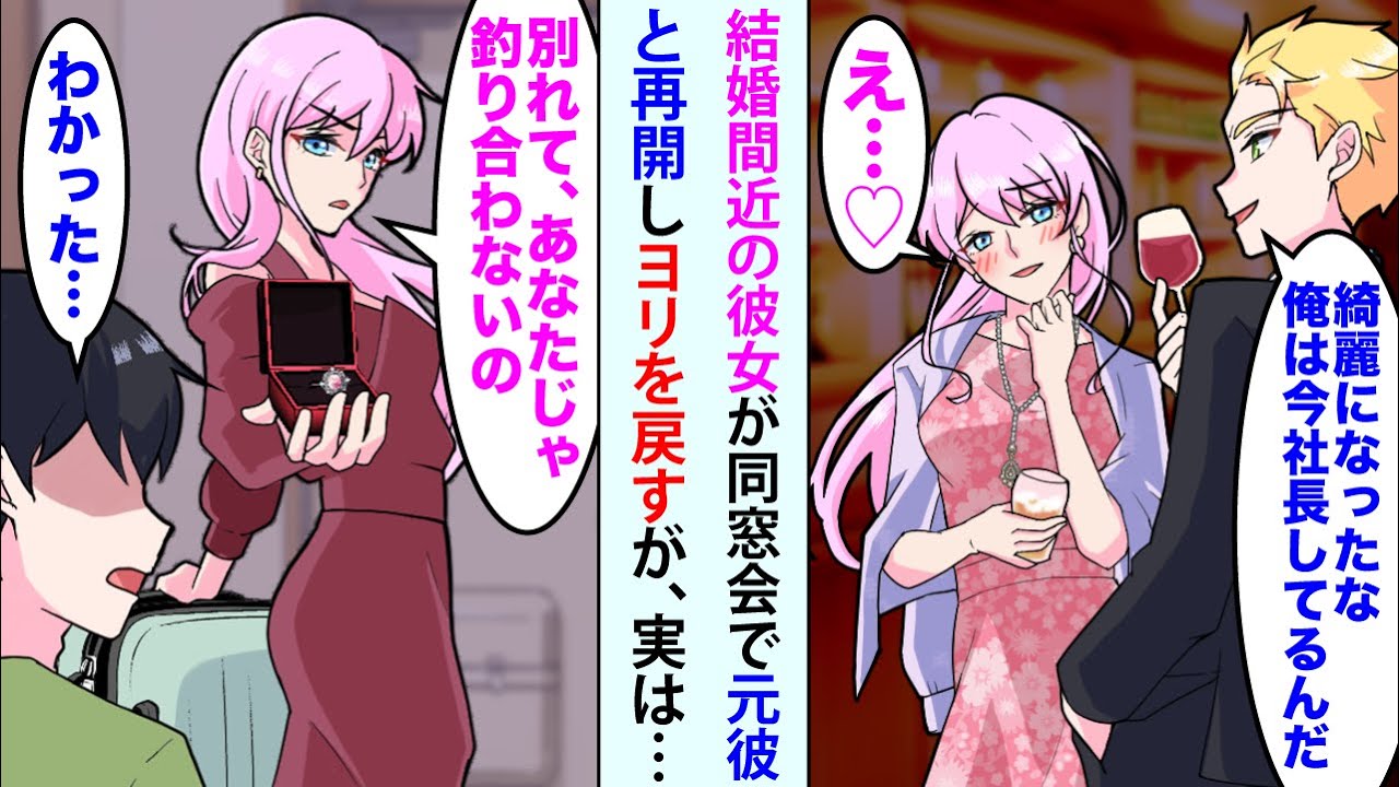【漫画】結婚間近の彼女が同窓会で元彼「綺麗になったな。俺は今社長してるんだ」彼女「え..♡」再会し寄りを戻すが、実は【恋愛マンガ動画】