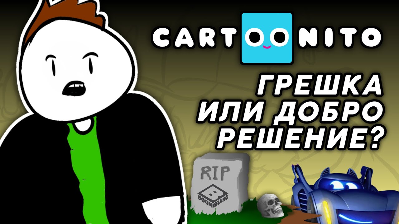 BOOMERANG СТАВА CARTOONITO
