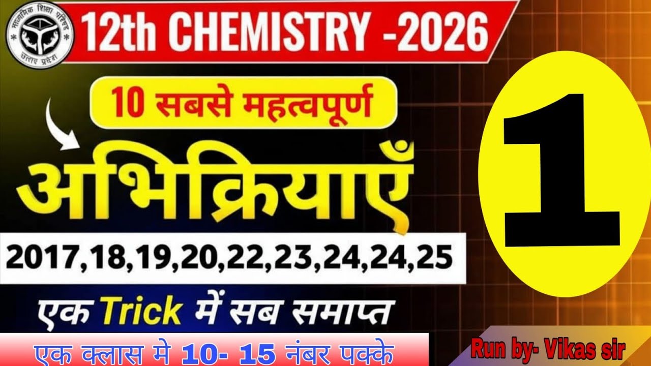 🔥Important Reaction 🔥class 12 l up board l 2026 chemistry class 12 exam paper reaction 🔥By Vikas sir