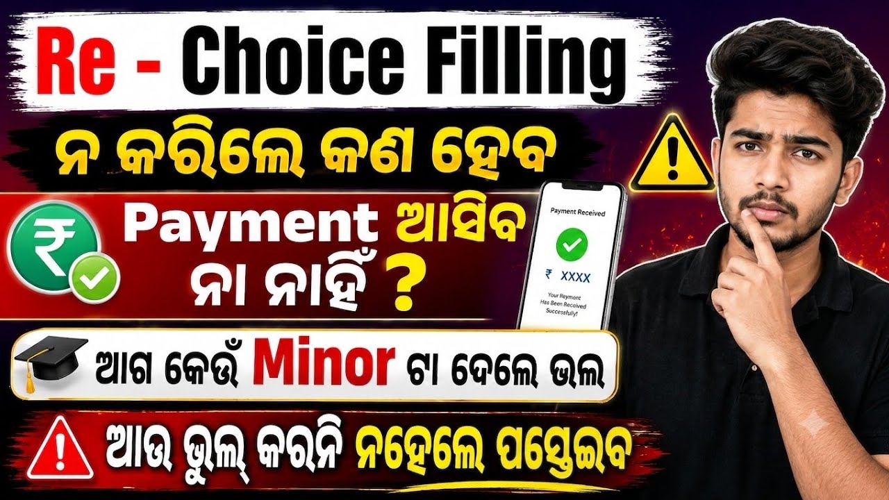 +3 Admission 2026 Re Choice Filling | ନ କରିଲେ କଣ ହେବ? Payment ଆସିବ ନା ନାହିଁ | Best Minor Choice