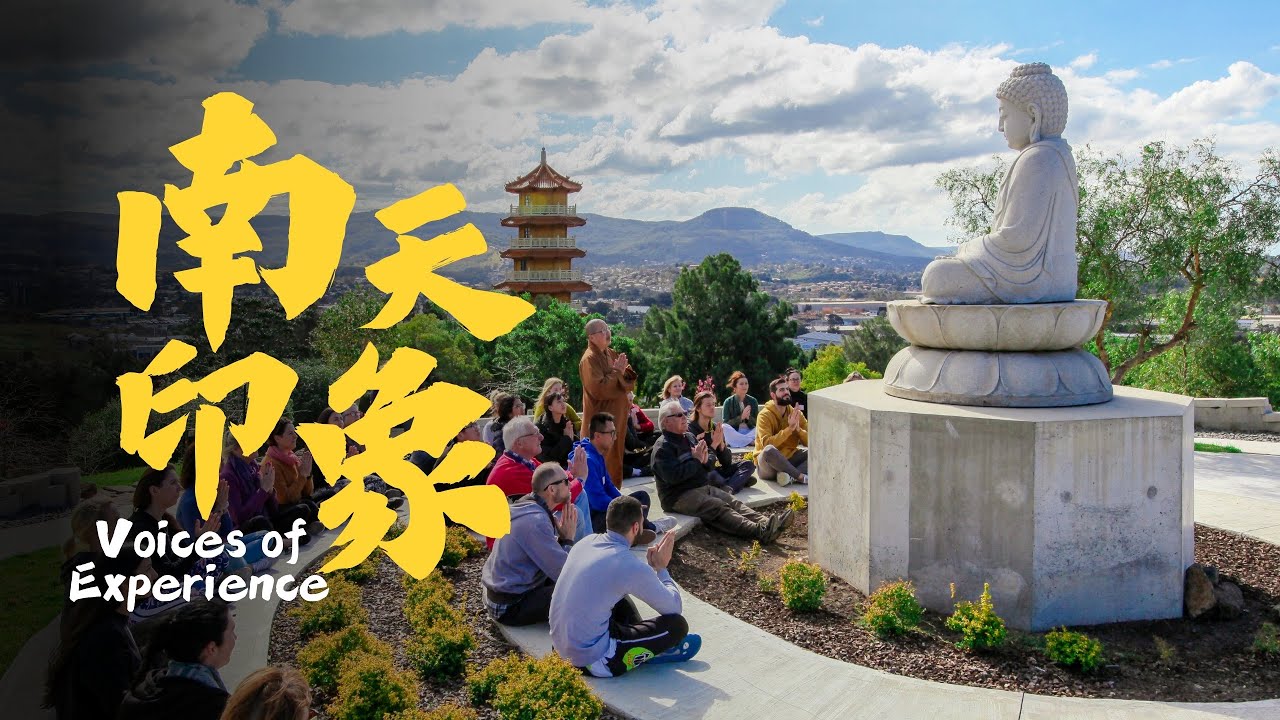 南天印象 Voices of Experience at Nan Tien Temple
