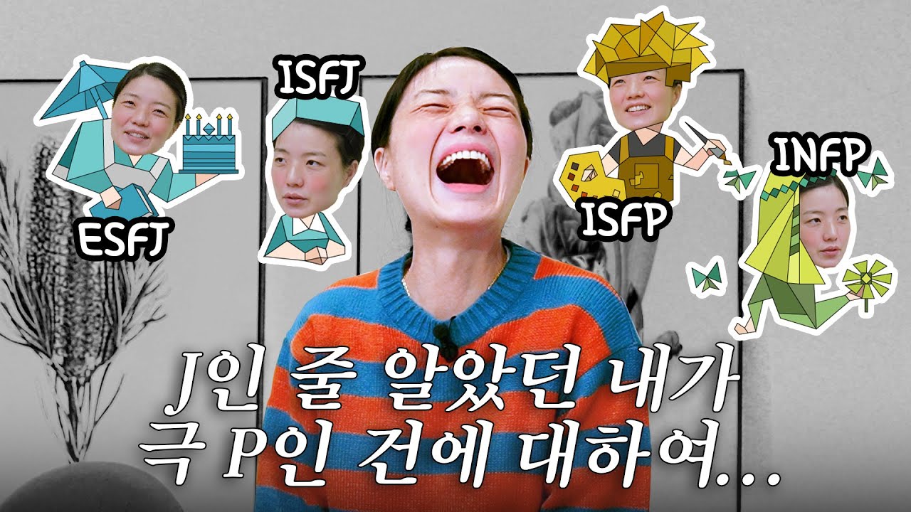 자칭 계획형 인간이라는 안영미, 진실을 찾기 위해 MBTI 검사 해봤습니다
