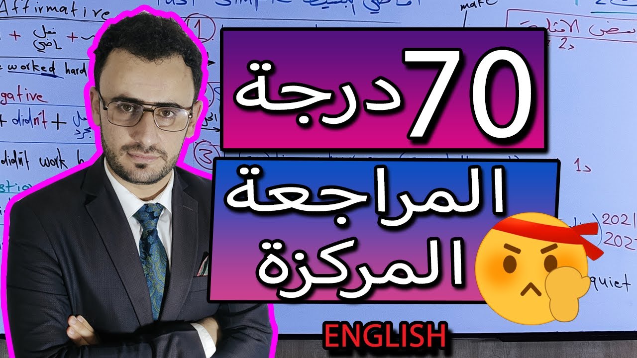 #مراجعة_مركزة #انجليزي #ثالث_متوسط #الدور #الدور_الثاني