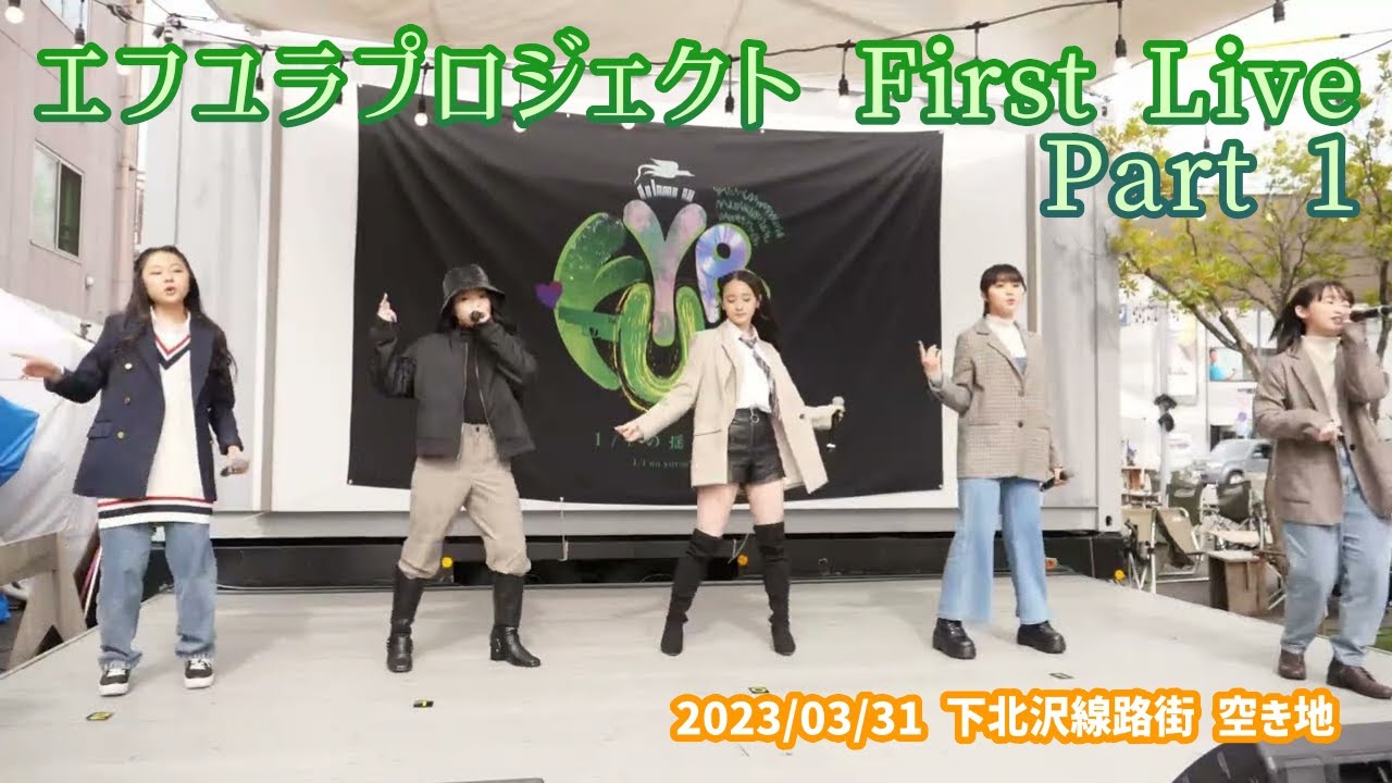 エフユラプロジェクト First Live Part 1 2023/03/31 下北沢線路街 空き地