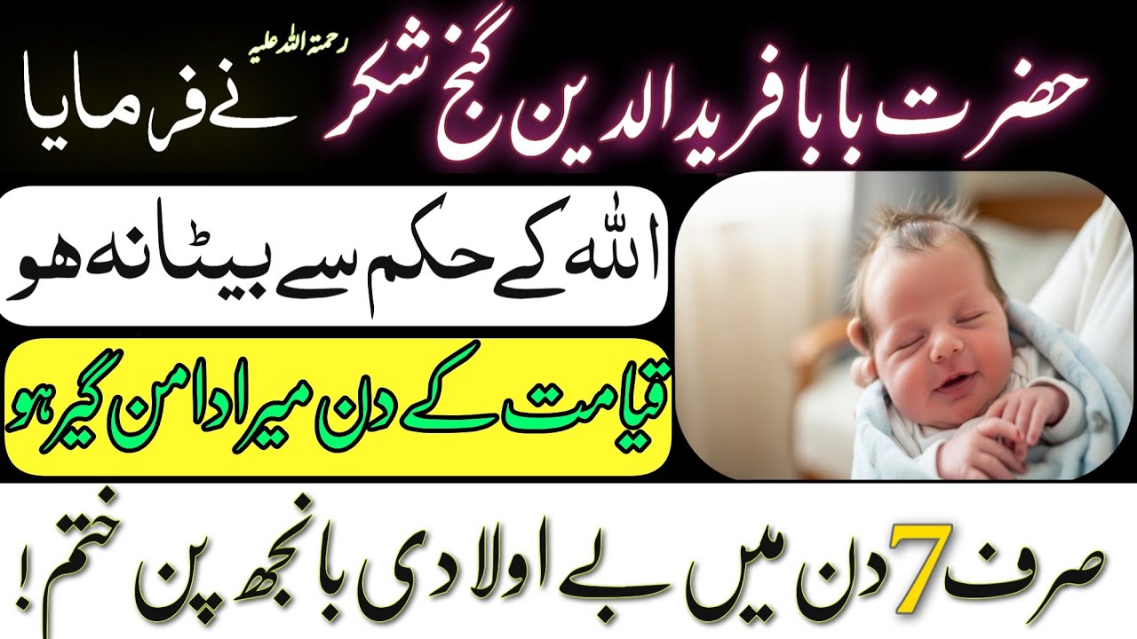  Agar Beta Na Ho To Qiyamat Mein Meri Daman Geer / Aulad K liye Baba Fareed Ka Taweez / Beta Peda Ho