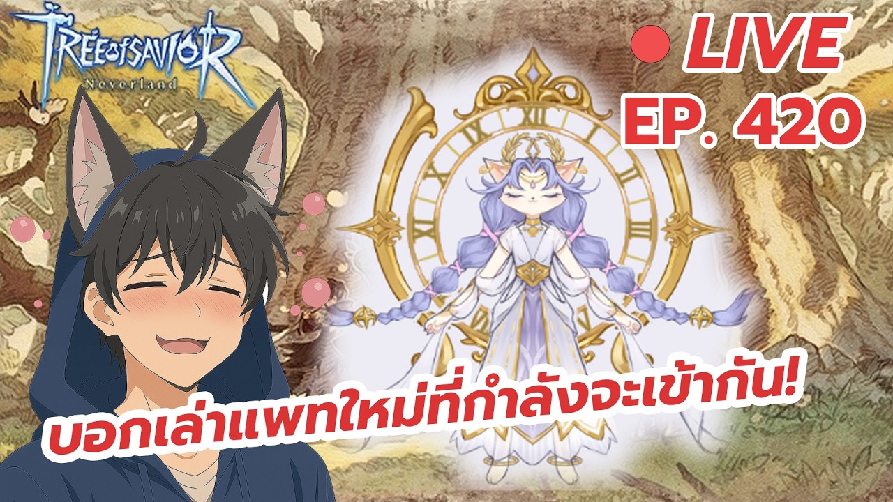 LIVE🔴  Tree of Savior: Neverland พรุ่งนี้จะมีอะไรเข้าใหม่บ้างนะวงล้อมาอีกแล้ว   EP.420