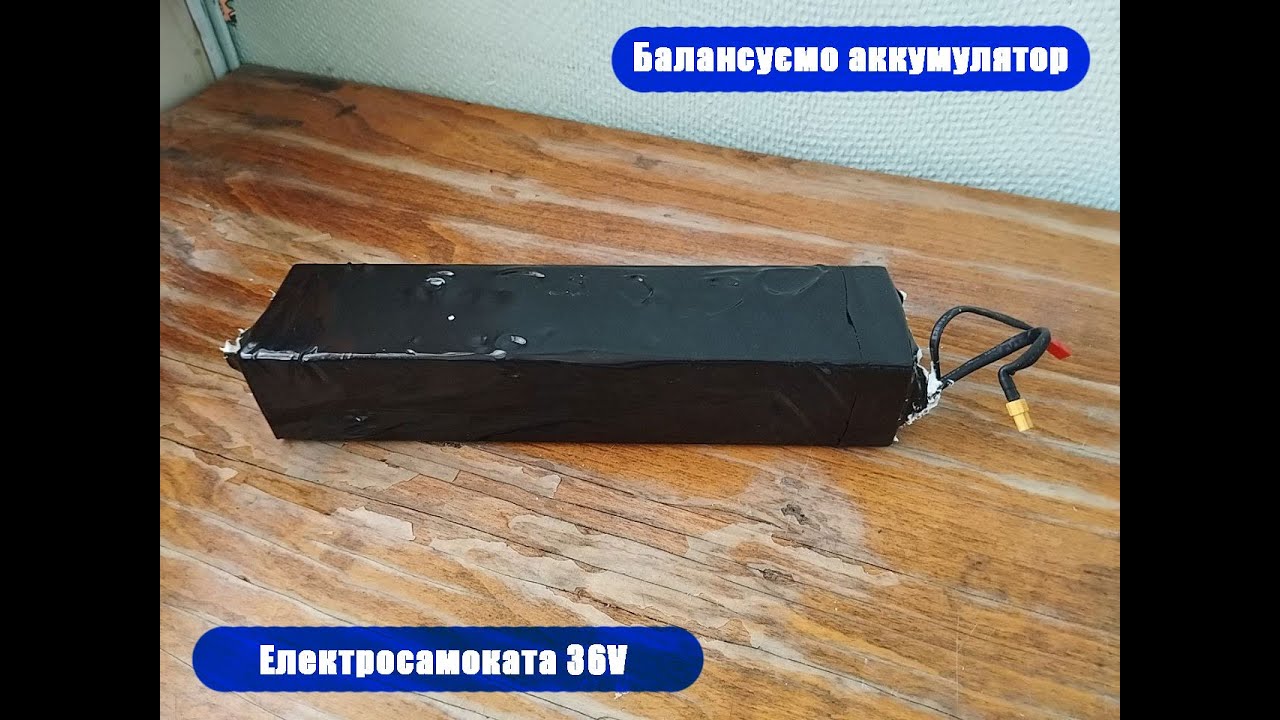 Балансування акумулятора Електросамоката 36V 13A (Не повністю заряджається)