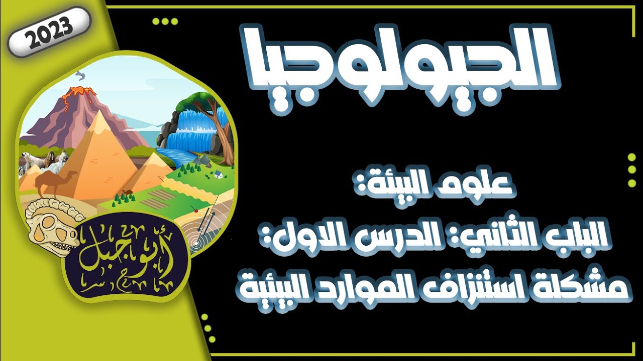 علوم بيئة - باب 2 - درس1 - مشكلة استنزاف الموارد البيئية