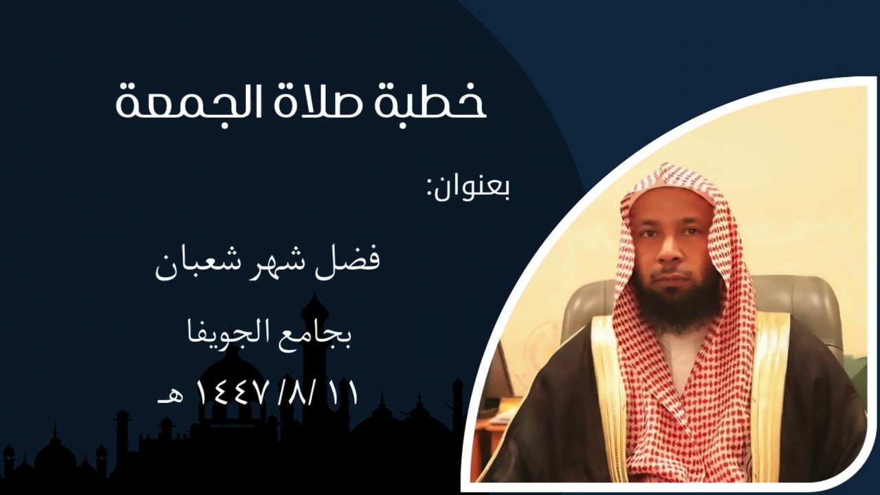 خطبة صلاة الجمعة 11-8-1447 للشيخ/عبدالرحمن بن ابراهيم السويلم بجامع الجويفا