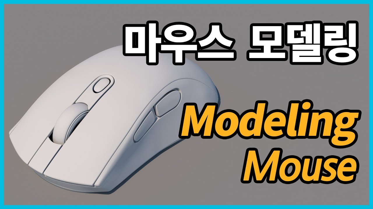 Maya 마우스 모델링 (Modeling a mouse in Maya)