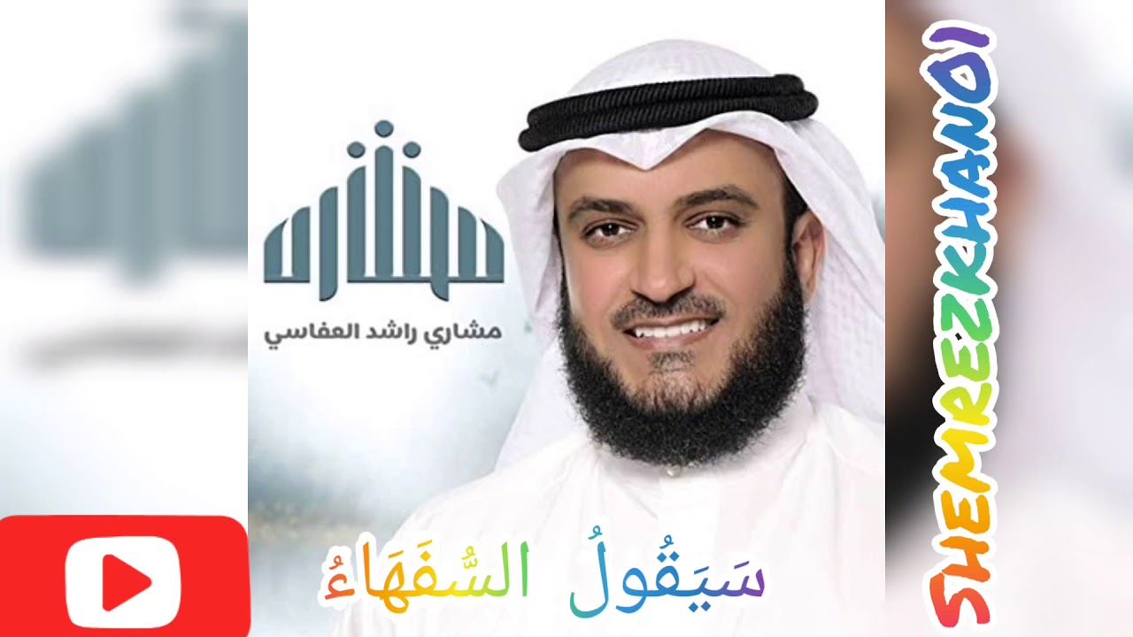 سَيَقُولُ السُّفَهَاءُ مِنَ النَّاسِ  مشاري راشد العفاسي