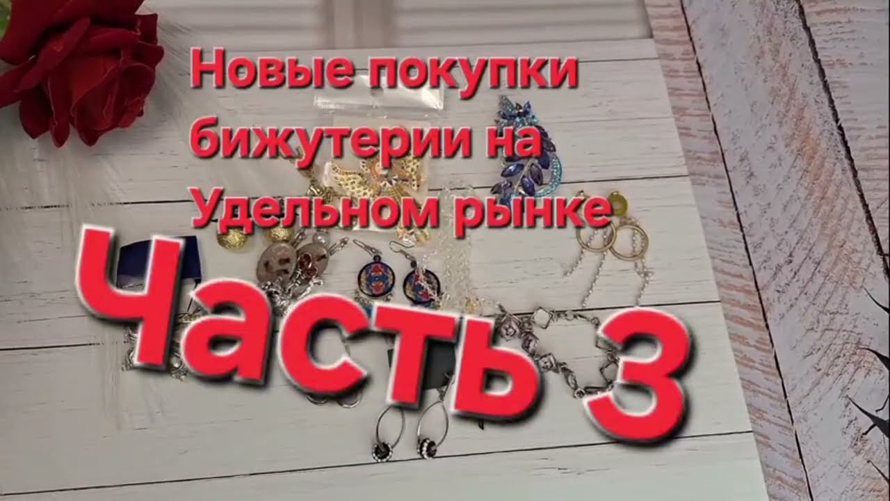 Покупки бижутерии на Удельном рынке.  Часть 3. Заключительная