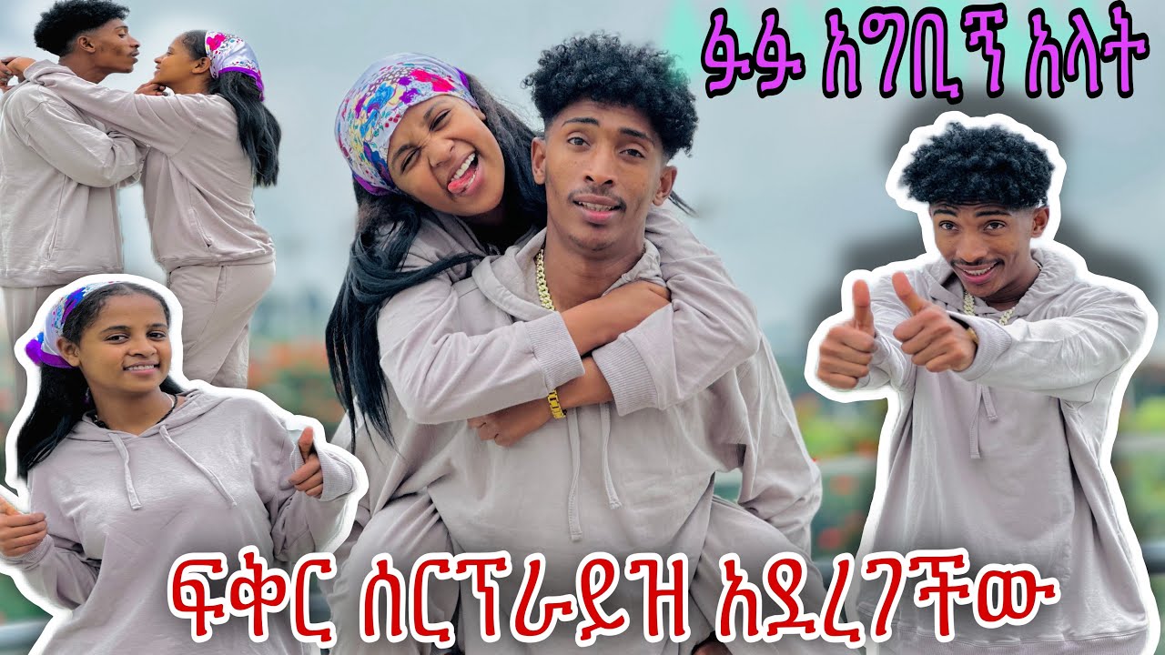 ፍቅር ፉፉን ሰርፕራይዝ አደረገችው 💝🙈 እንጋባ አላት 🌹