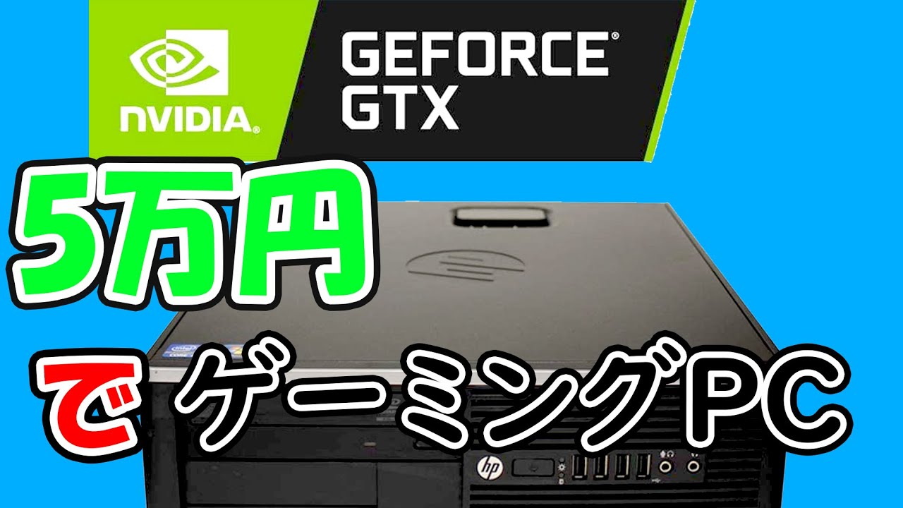 5万円で買える！格安ゲーミングPC！最新ではないけどフォートナイト120FPSも！7DAYSだって行ける！