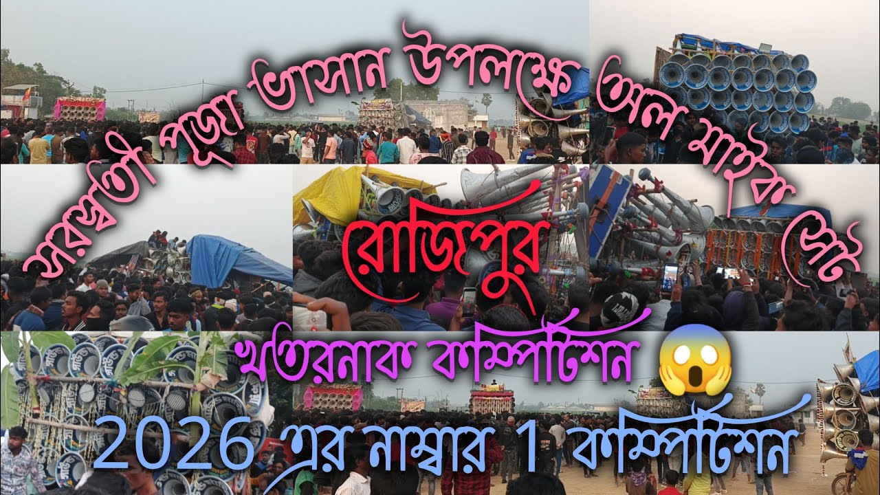 রোজিপুর অল বক্স 😲 সাউন্ড কিলার 😎 মান্ডি 😎 সাউন্ড কিং😎 সমাজ 😎 কোলে 😎 রনি 😎 সাউন্ড মাফিয়া 😎....