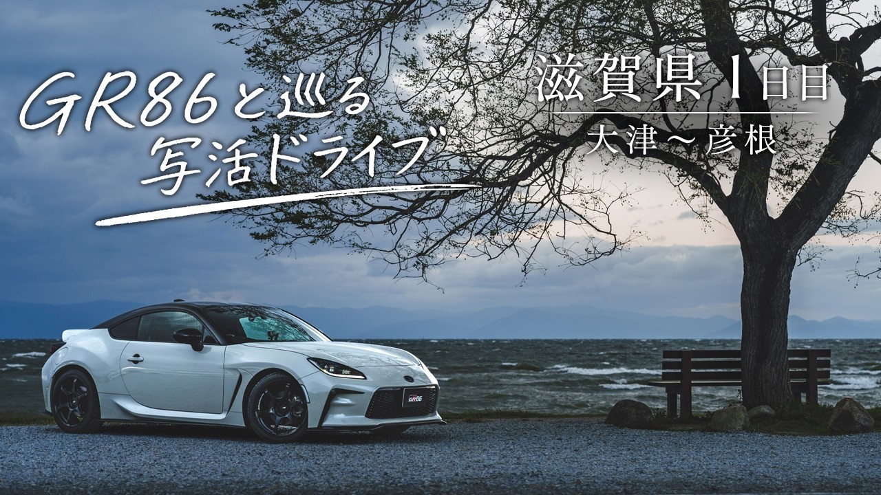 【滋賀県】GR86と行く写活！滋賀県弾丸ドライブ1日目 大津～彦根