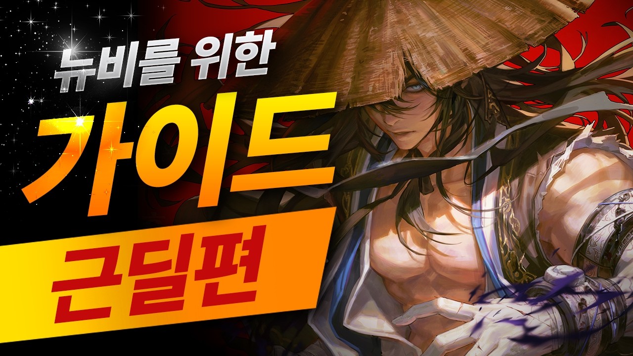 [사이퍼즈] 뉴비를 위한 근딜 가이드 영상