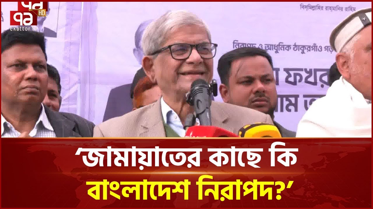 জামায়াতের আমিরের এক্স পোস্ট নিয়ে মুখ খুললেন মির্জা ফখরুল | Mirza Fakhrul | BNP | Ekattor TV