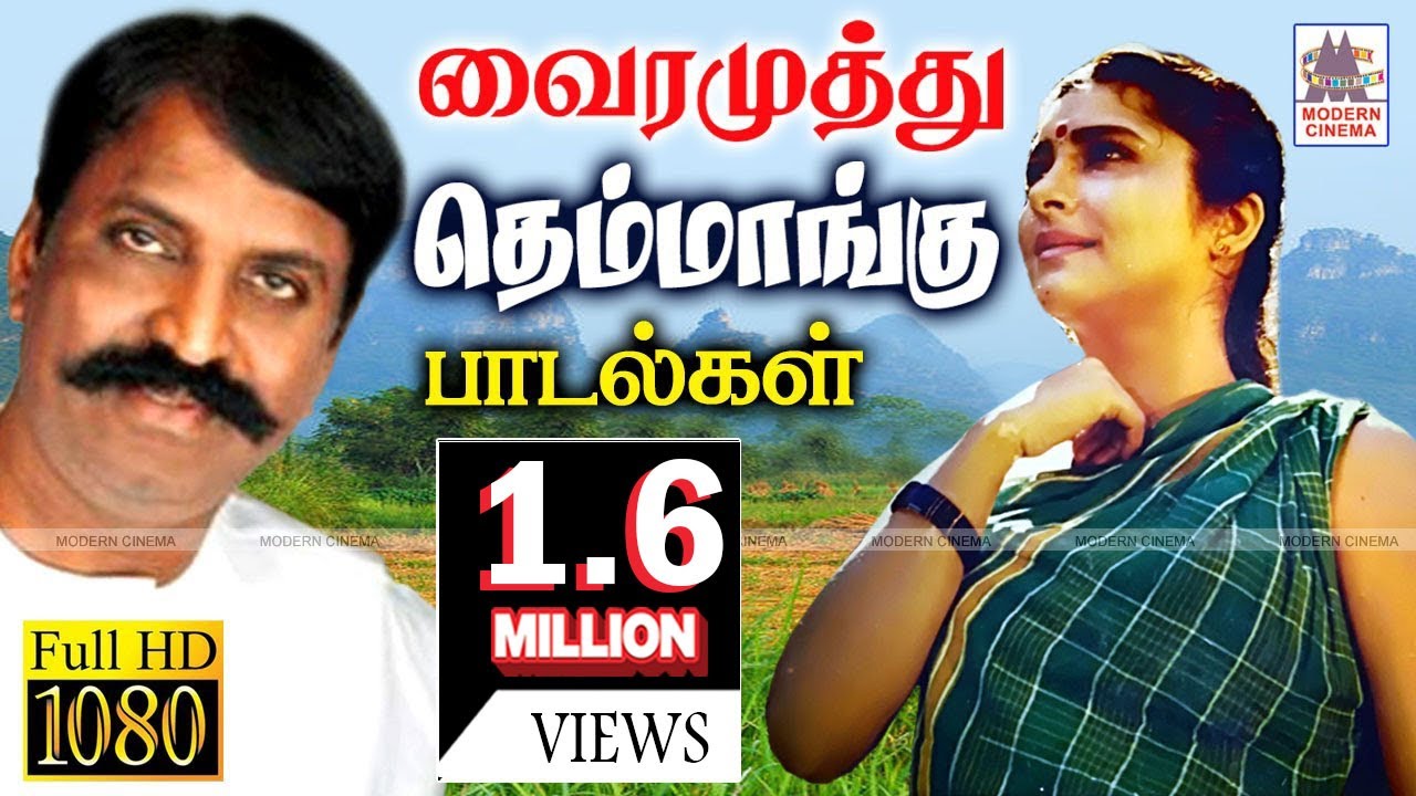 கவிப்பேரரசு தான் வாழ்ந்த வாழ்க்கையிலிருந்து கற்பனை கலக்காது தந்த தெம்மாங்கு பாடல்கள் Vairamuthu song