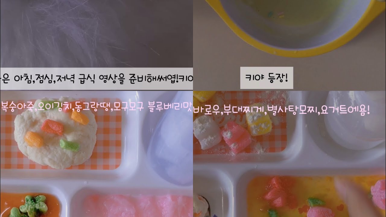 키야 급식 차려주깅(저녁까지!)#떡상기원 #인형계 #ㅊㅊ 