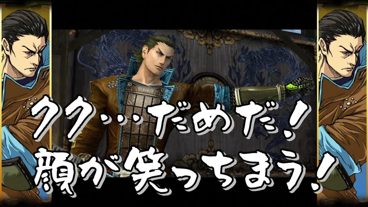 【戦国BASARA2英雄外伝】「クク…だめだ！顔が笑っちまう！」