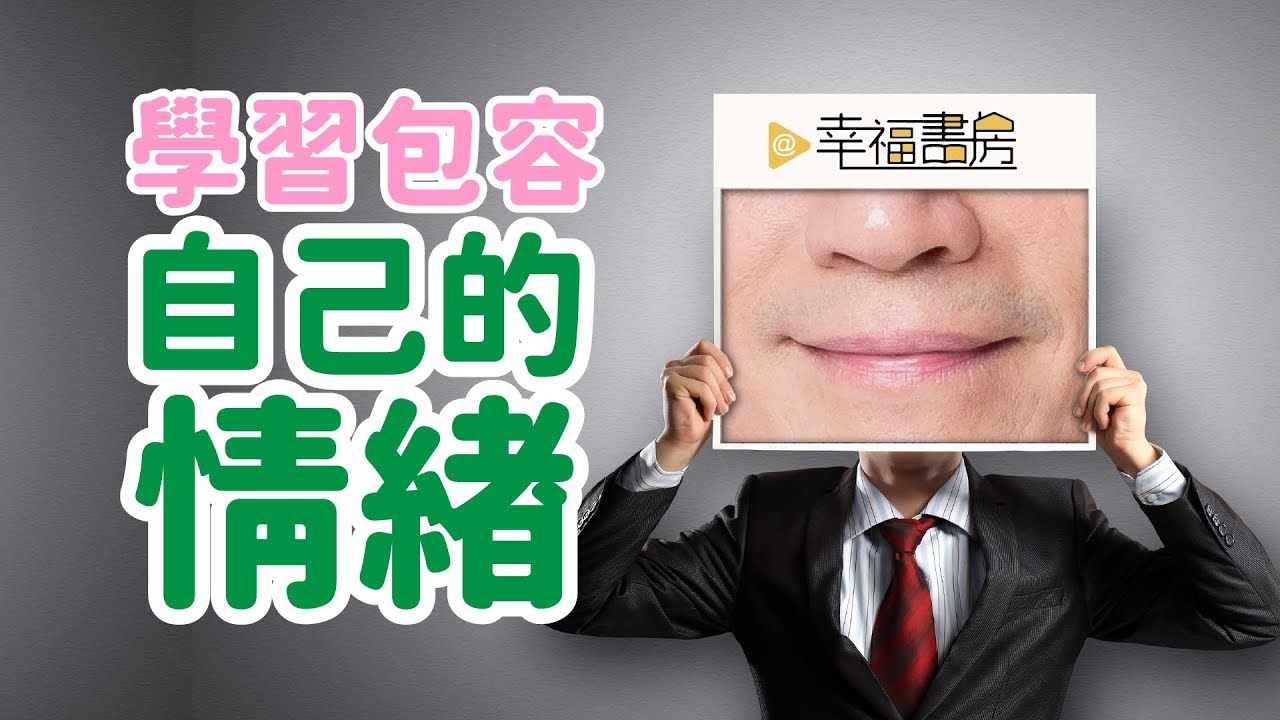 如何療癒童年的情感創傷 | 吳若權幸福書房 | 《童年情感忽視》橡實文化出版