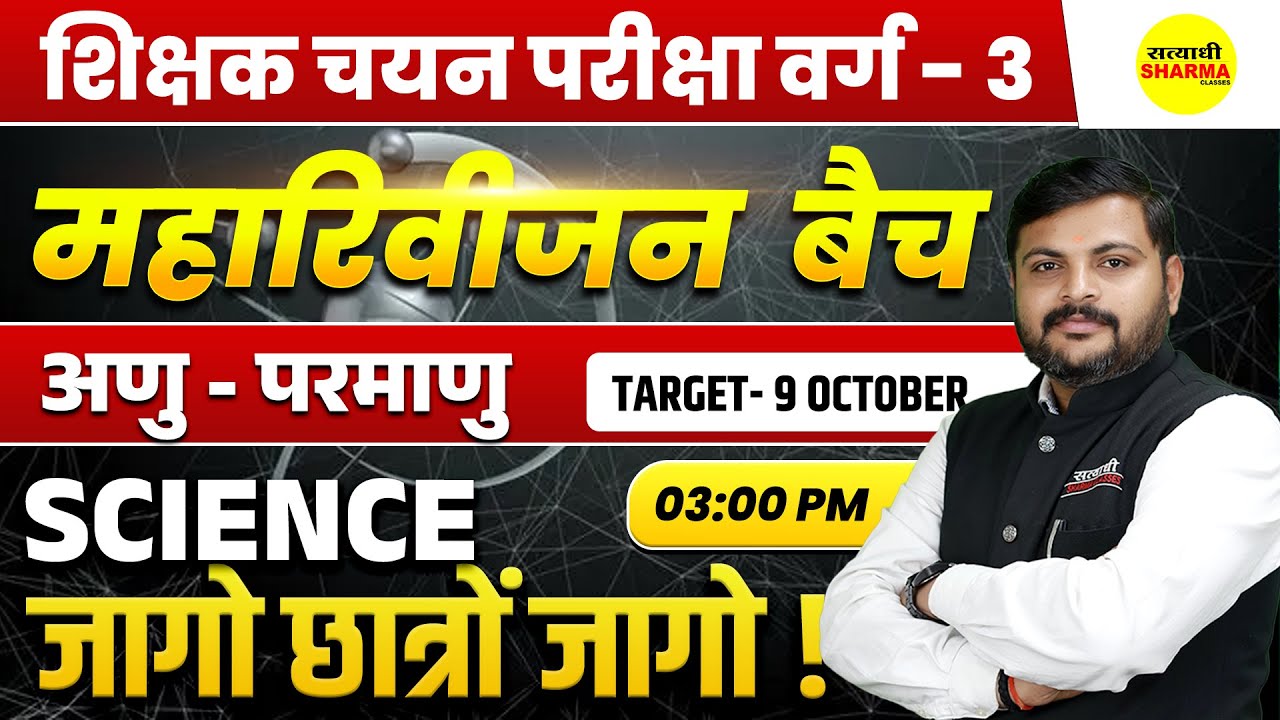 महारिवीजन  बैच | अणु - परमाणु  PHYSICS VARG - 3 2025  | MPTET VARG-3  VACANCY | MPTET VARG 3
