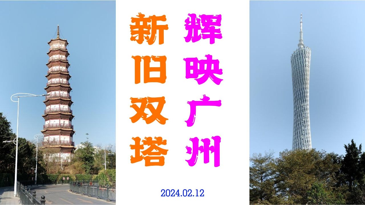 广州塔 赤岗塔 新旧双塔 交相辉映 护佑广州 Guangzhou China