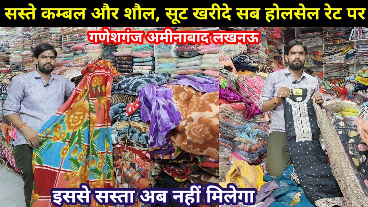 गणेशगंज कपड़ा मंडी | Cheapest Ladies suit & Kamble Wholesale Market Lucknow |Aminabad Bazar Lucknow