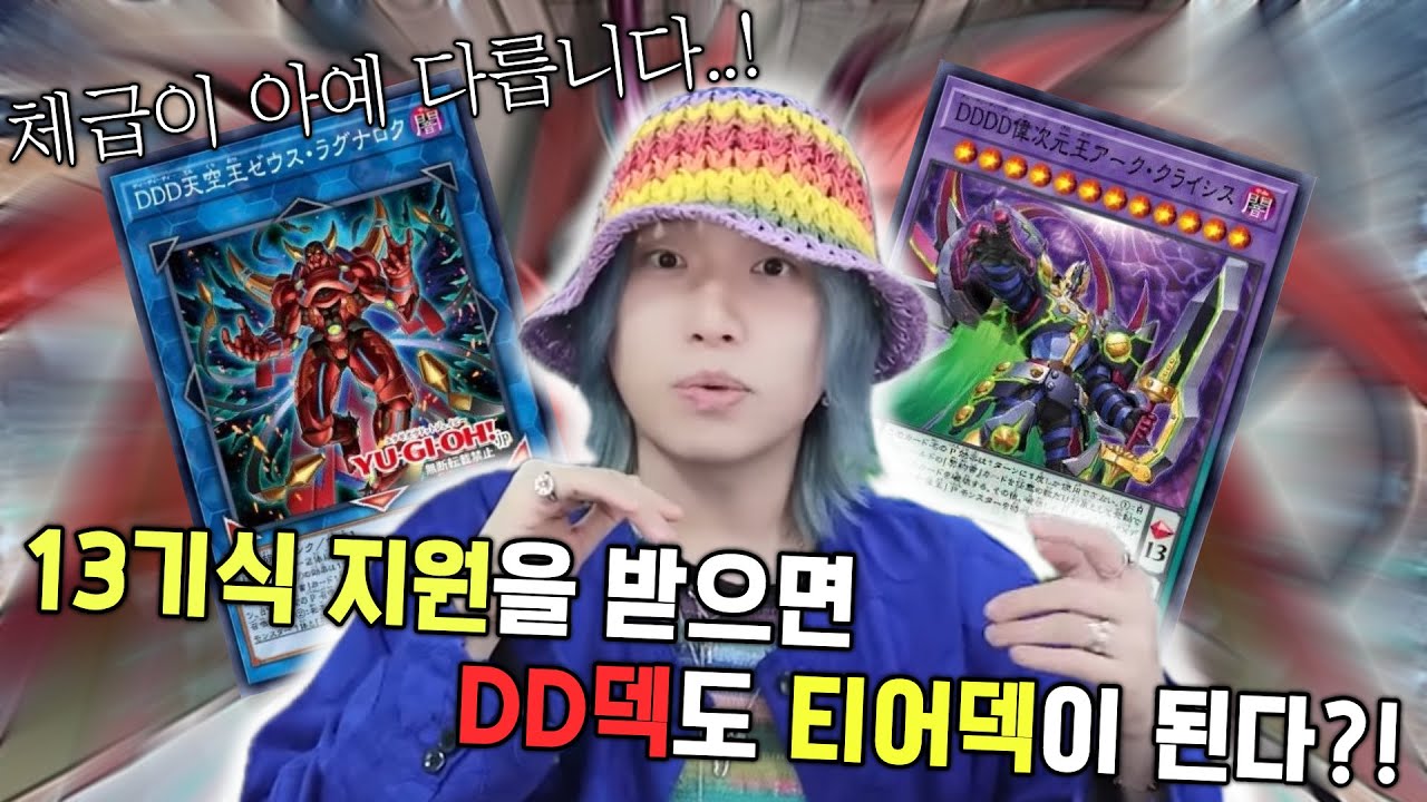 유희왕 슬슬 다른 게임이 되고 있는것 같습니다… DDD 신규 지원 수준;