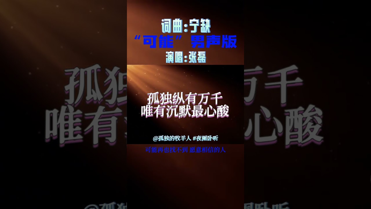 可能 (男声版)张磊