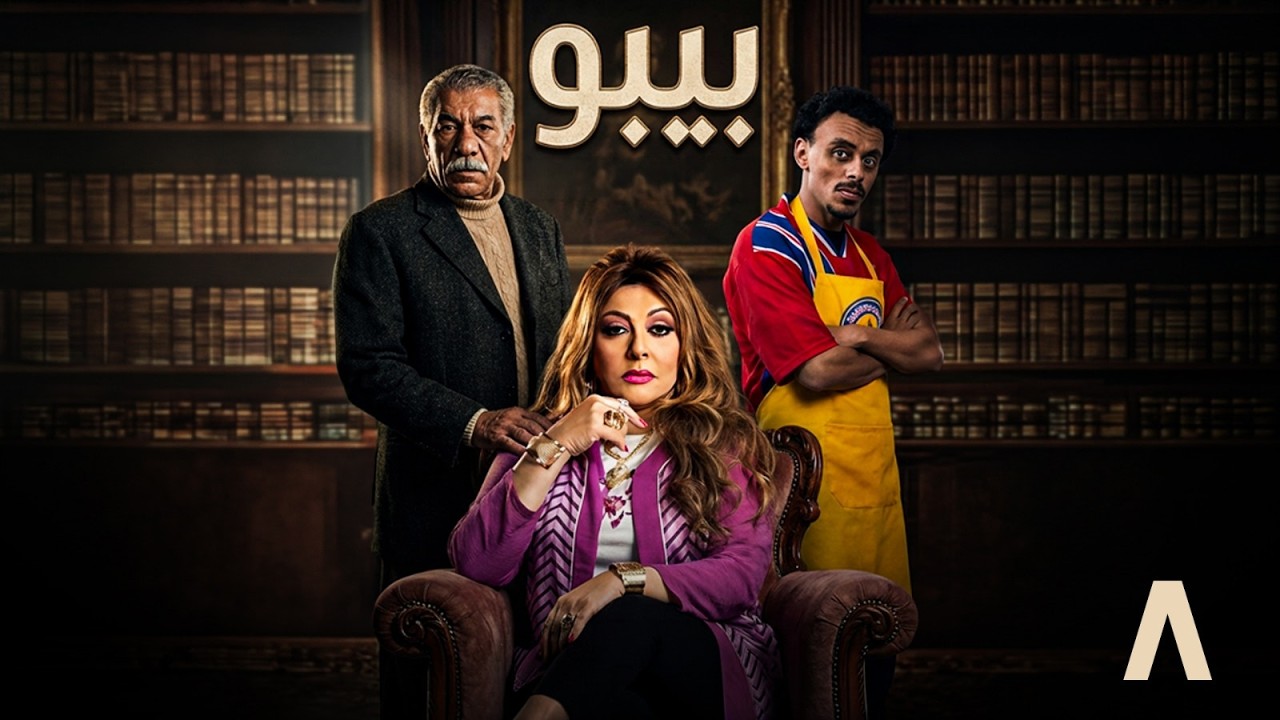 مسلسل بيبو | الحلقة 8 | بطولة  كزبرة  - سيد رجب - هالة صدقي