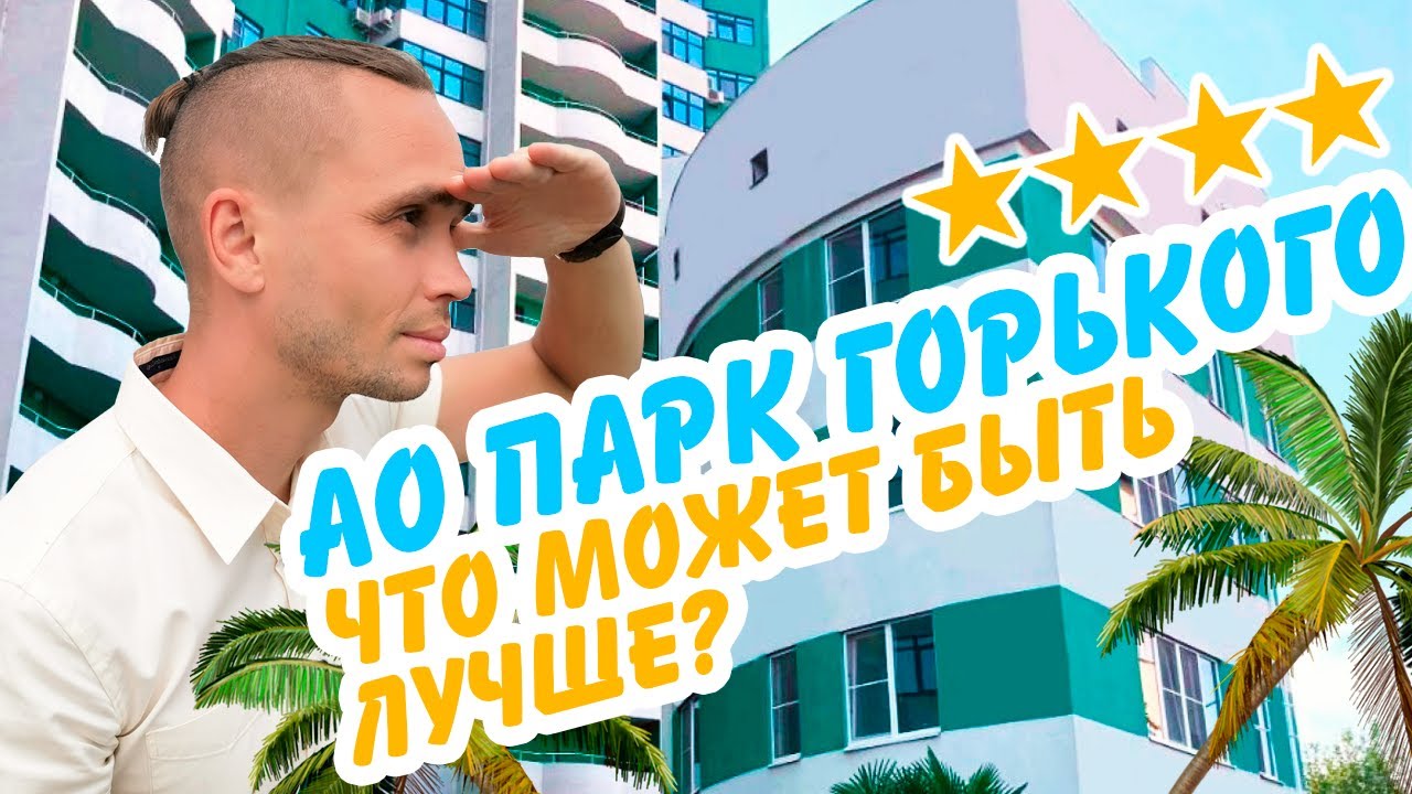 Новинка! АО Парк Горького -самый полный обзор отеля 4* в Центре. Недвижимость Сочи | Квартира в Сочи