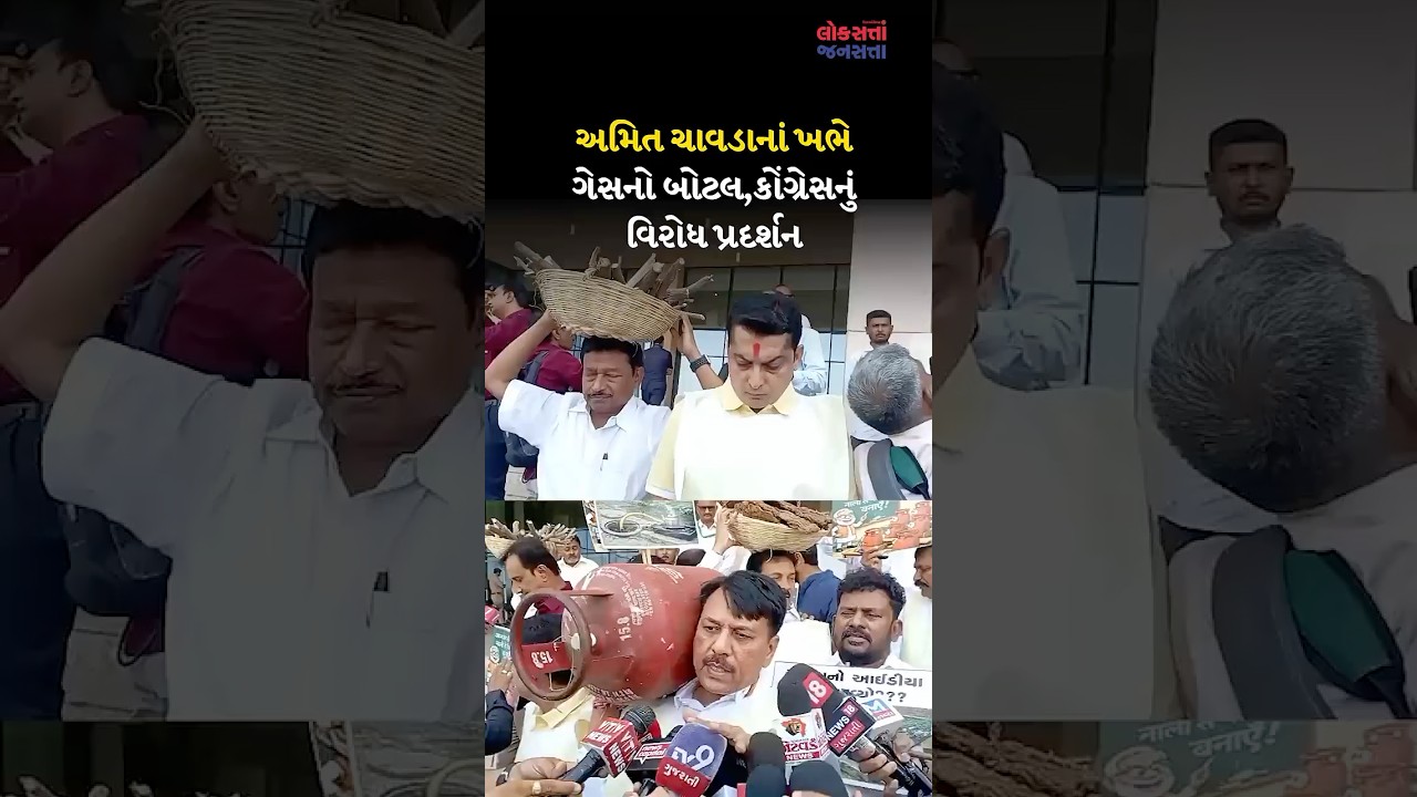 અમિત ચાવડાનાં ખભે ગેસનો બોટલ,કોંગ્રેસનું વિરોધ પ્રદર્શન
