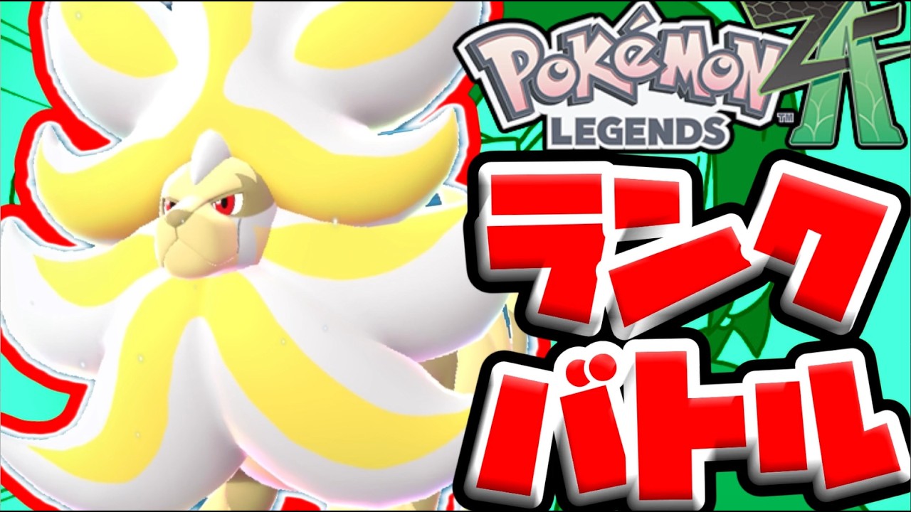 【＃ポケモンZA】シーズン8をメガカエンジシと楽しむランクバトル配信